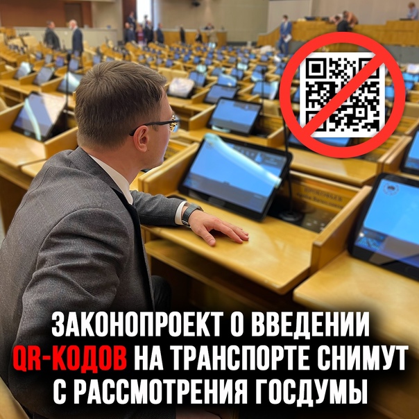 Законопроект о введении QR-кодов на транспорте снимут с рассмотрения Госдумы