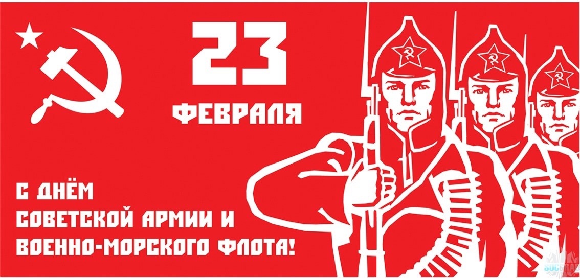 Поздравляю с Днем Советской Армии и Военно-Морского Флота!