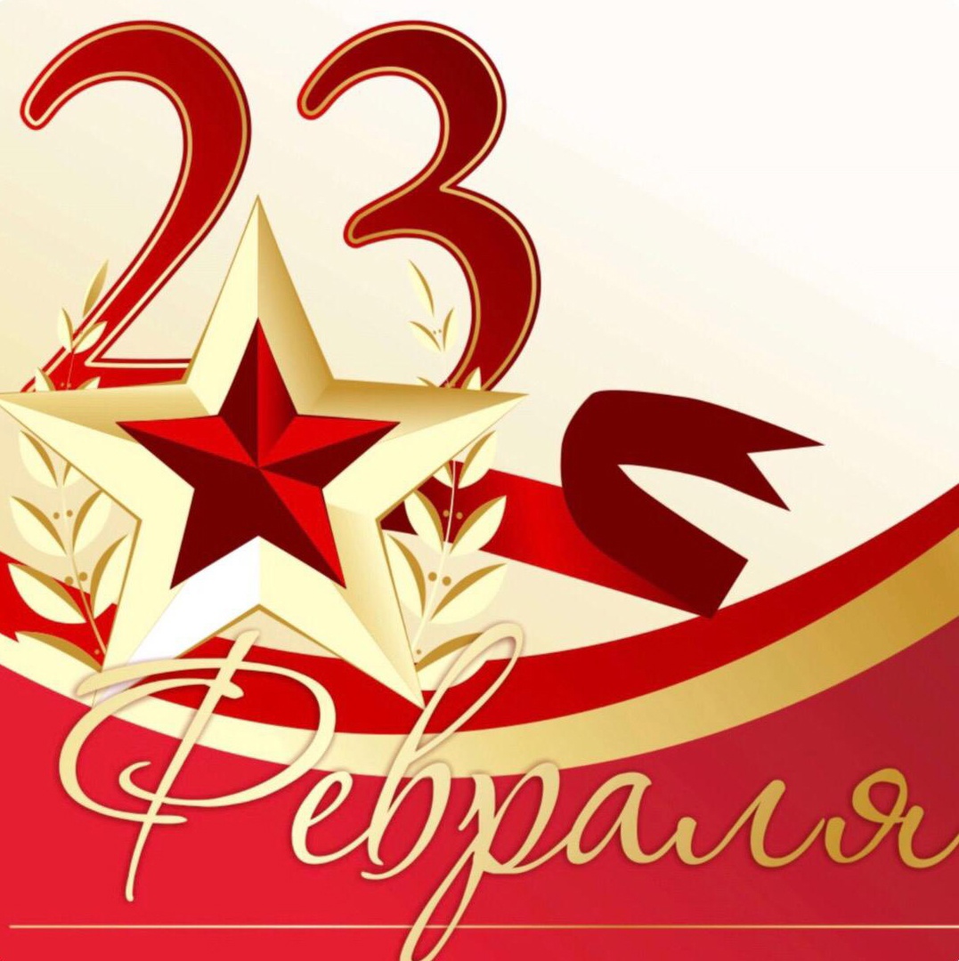 Дорогие друзья! Поздравляю вас со 106-й годовщиной создания Рабоче-Крестьянской Красной Армии и Рабоче-Крестьянского Красного Флота! 
