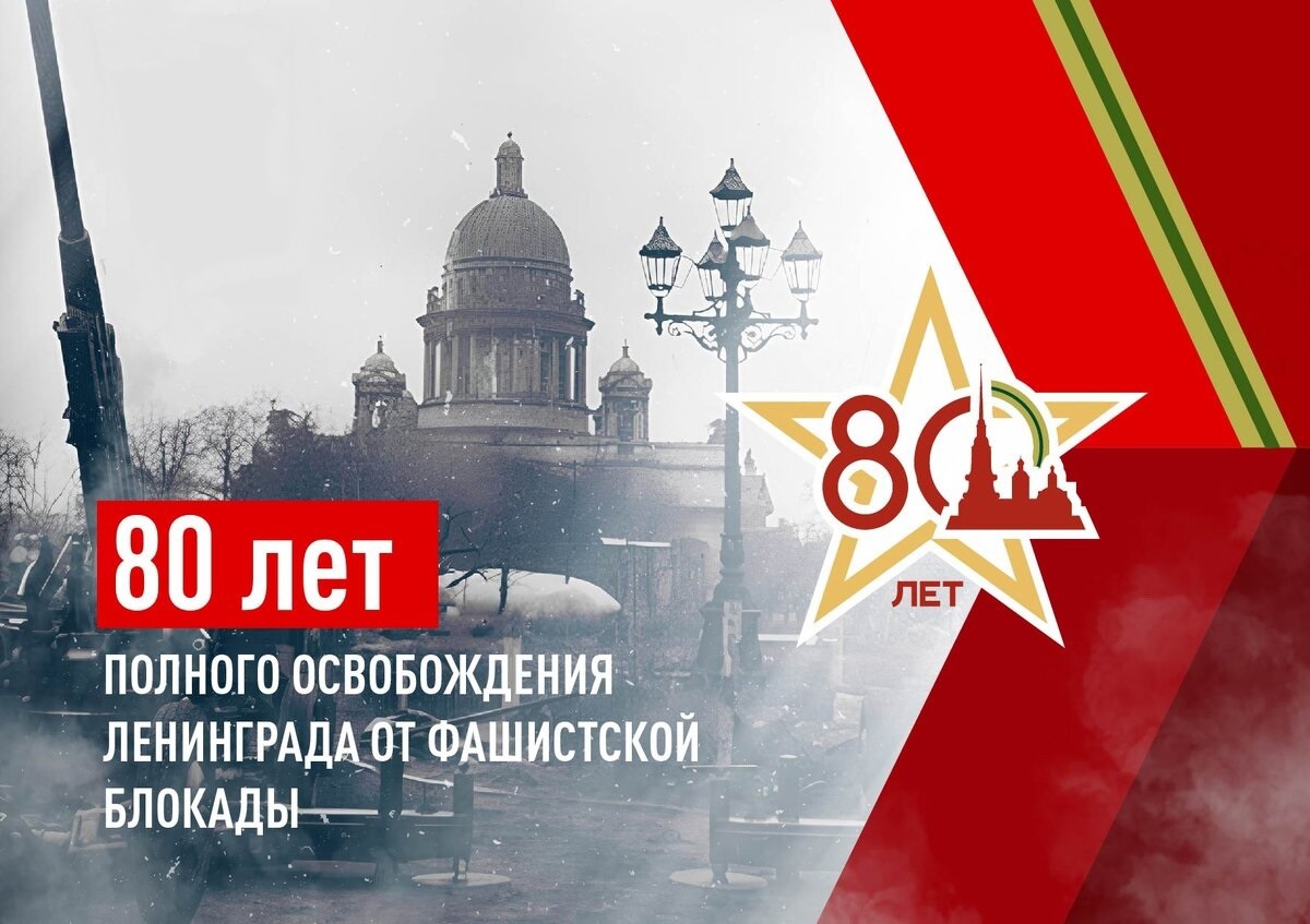 Сегодня наша страна отмечает памятную дату — 80 лет со Дня полного освобождения Ленинграда от фашистской блокады. 