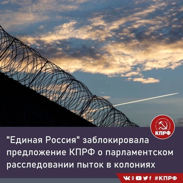 «Единая Россия» заблокировала предложение КПРФ провести парламентское расследование пыток в российских колониях