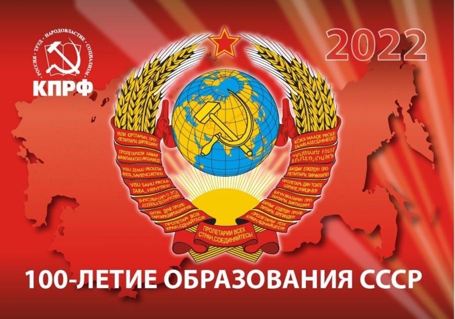 Уважаемые друзья, поздравляю вас со 100-летием СССР!