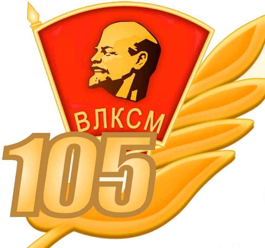Друзья, поздравляю вас с юбилейной 105-й годовщиной рождения Ленинского комсомола!