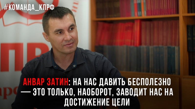 Затин Анвар — активист КПРФ, который стал уже родным для жителей поселка Дербышки.