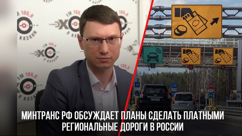 Минтранс РФ обсуждает планы сделать платными региональные дороги в России.