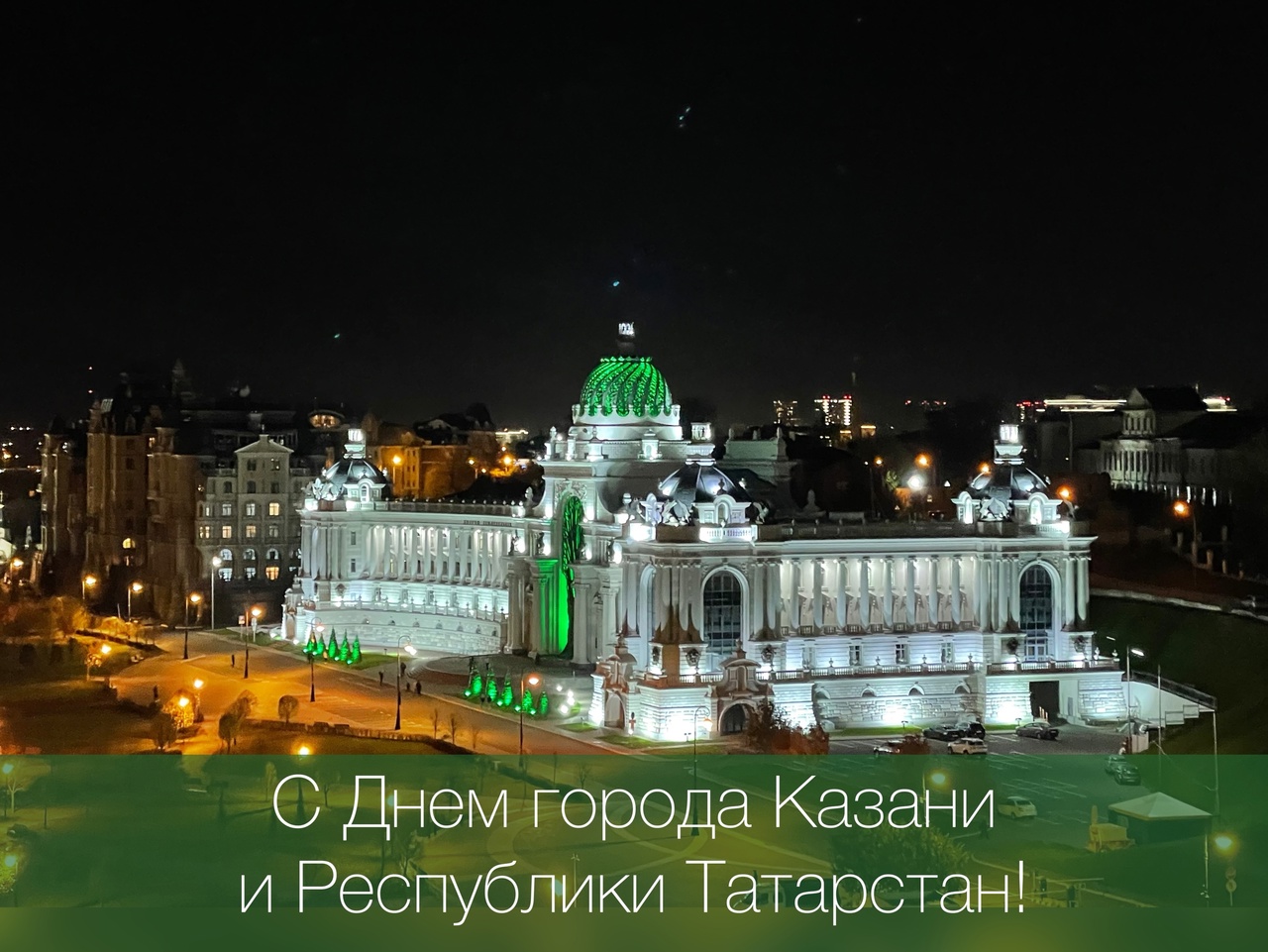 Дорогие земляки! Поздравляю вас с Днем Республики и Днем города Казани!