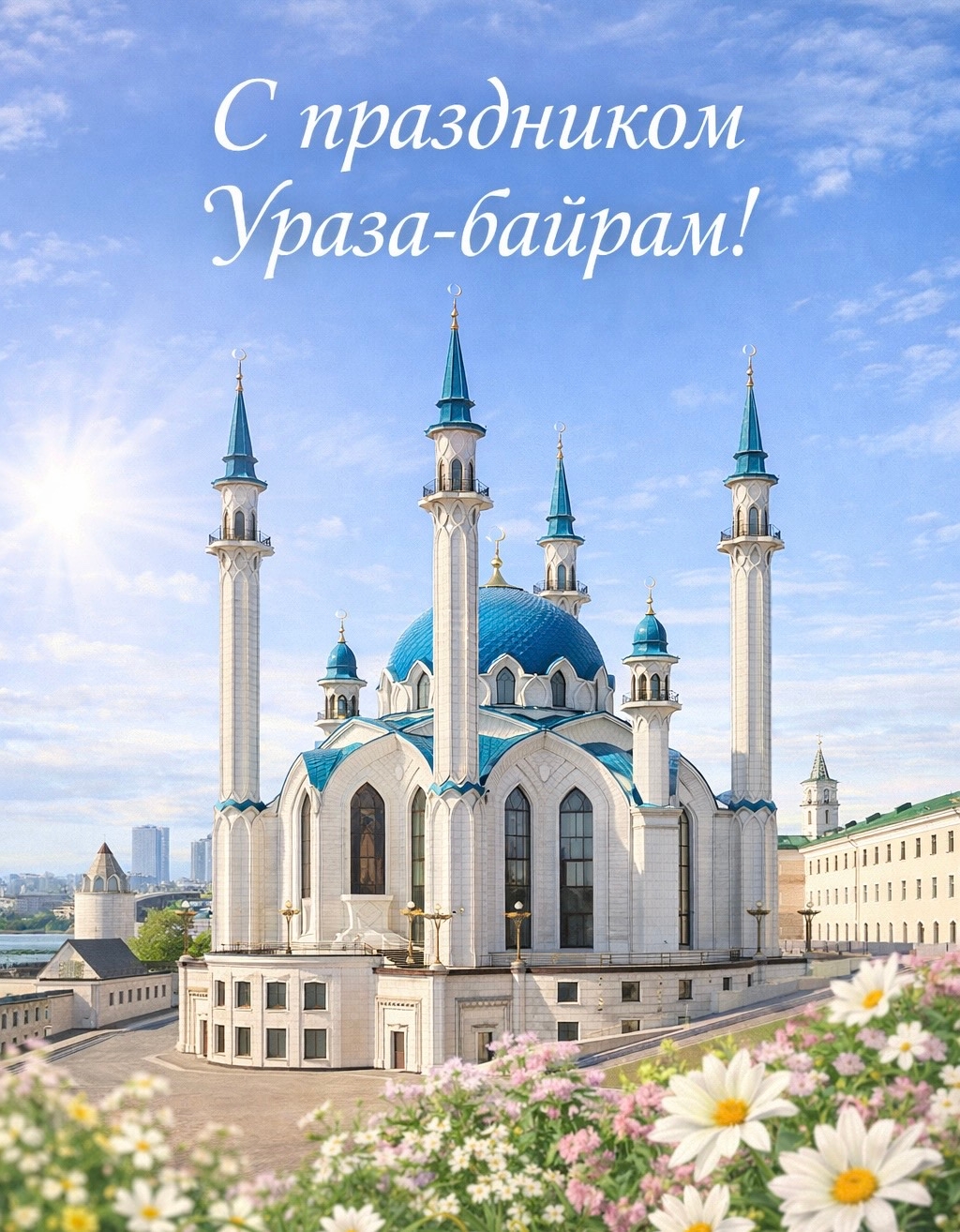Поздравляю всех мусульман с праздником Ураза-байрам и завершением священного месяца Рамадан!